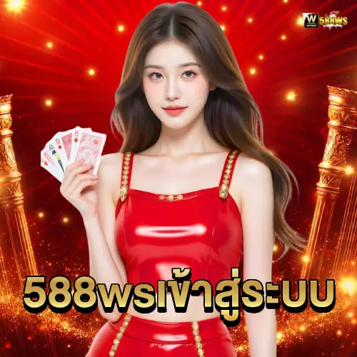 588ws เข้าสู่ระบบ