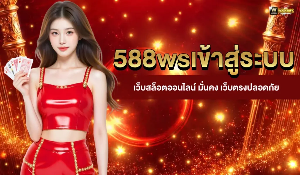 588wsเข้าสู่ระบบ