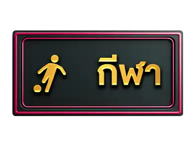 แทงบอล-588ws