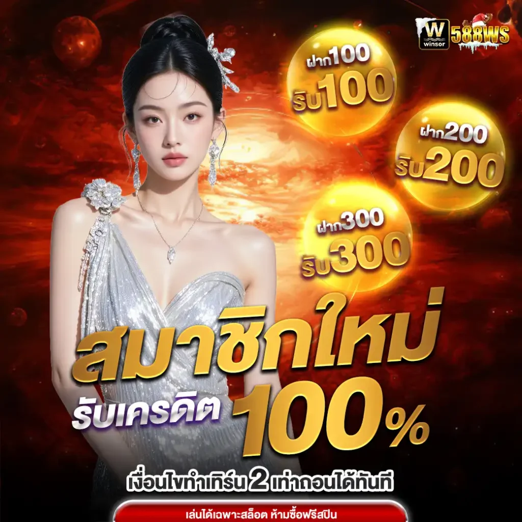 588w-โปรสมัครใหม่
