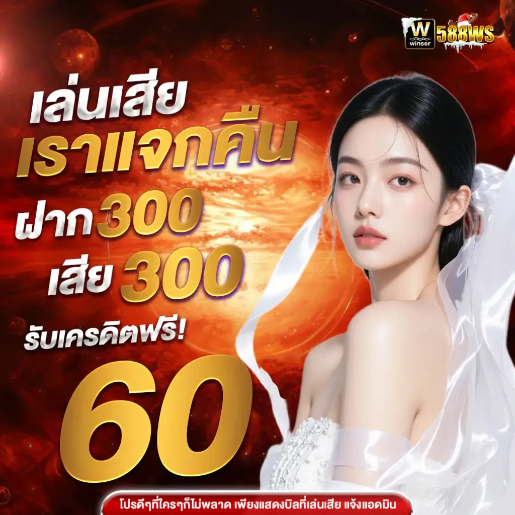 588w-คืนยอดเสีย