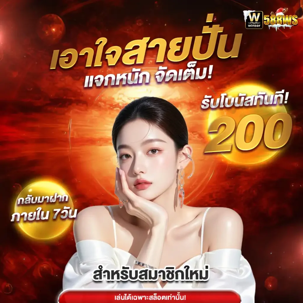 588w-เครดิตฟรี