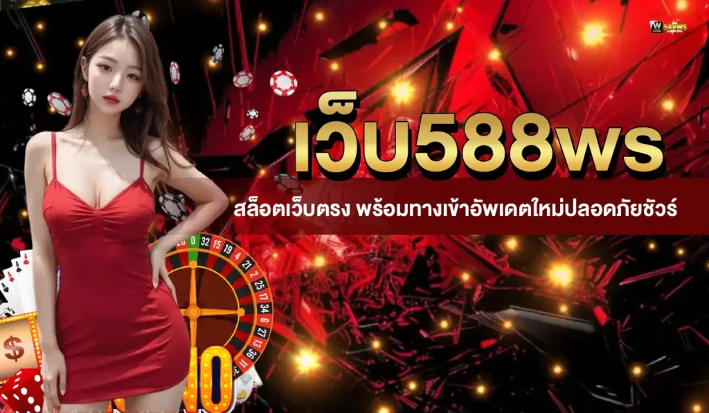 เว็บ588ws